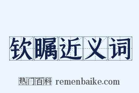 钦瞩近义词是什么意思的图片